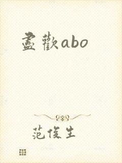 尽欢abo