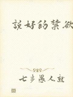 说好的禁欲系呢