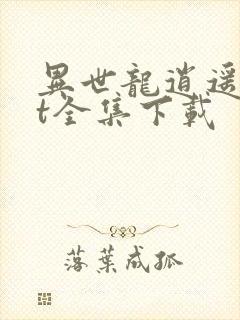 异世龙逍遥txt全集下载