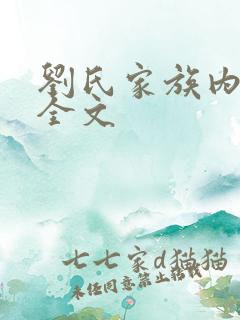 刘氏家族内乱换全文