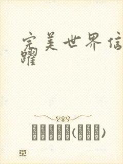 完美世界信仰之跃