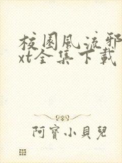 校园风流邪神txt全集下载