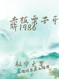 赤板栗子牙科诊所1986