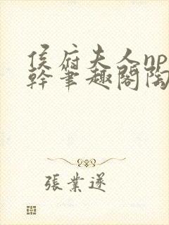 侯府夫人np高干笔趣阁陶枝