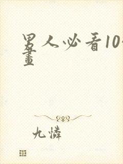 男人必看10幅画