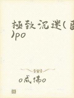 极致沉迷(臣年)po