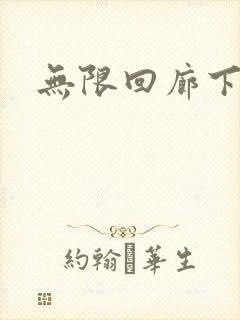 无限回廊下载