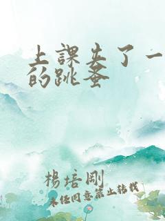 上课夹了一节课的跳蚤