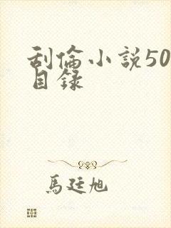 刮伦小说500目录