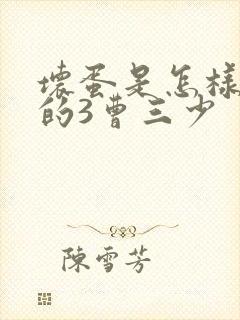 坏蛋是怎样炼成的3曹三少