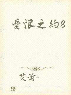 爱恨之约8