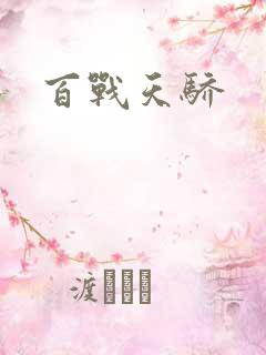 百战天骄