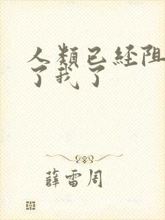 人类已经阻止不了我了