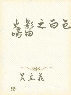 火影之白色的奏鸣曲