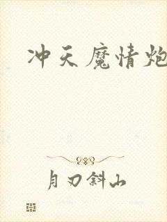 冲天魔情炮