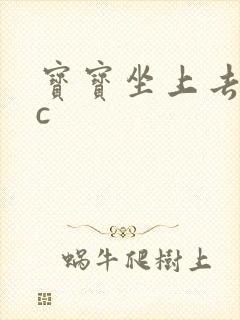 宝宝坐上去自己c