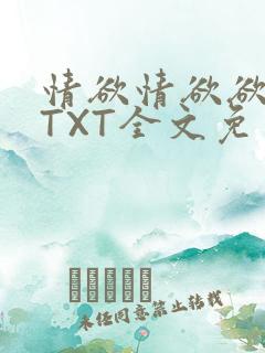 情欲情欲欲超市TXT全文免费下载