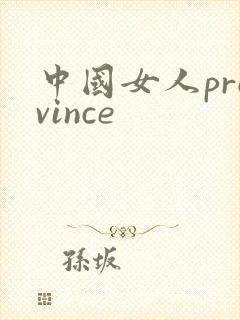中国女人province