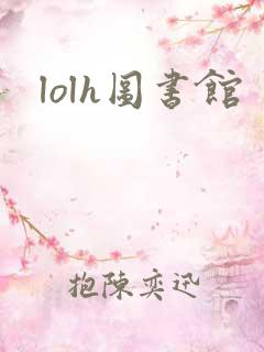 lolh图书馆