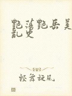 艳荡艳岳美妇情乱史