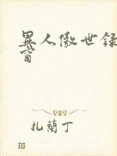 异人傲世录无弹窗