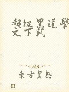 超级黑道学生全文下载