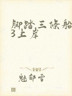 脚踏三条船1v3上岸