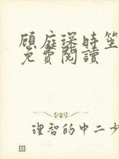 顾庭琛时笙全文免费阅读