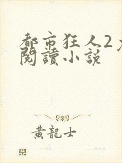 都市狂人2免费阅读小说