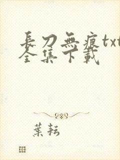 长刀无痕txt全集下载