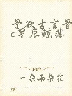 骨欲古言骨科sc星辰鲸落