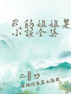 我的姐姐是尤物小说全集