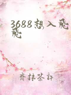 3688想入飞飞