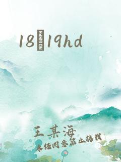 18һ19hd