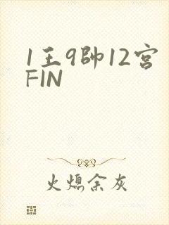1王9帅12宫FIN