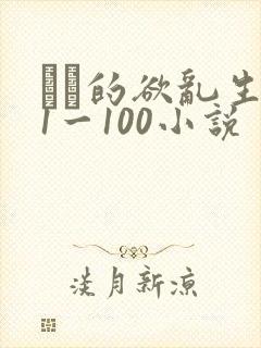 嫲嫲的欲乱生活1一100小说