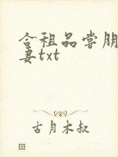 合租品尝朋友娇妻txt