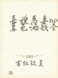 长嫂为妻npn暮色酒歌全文