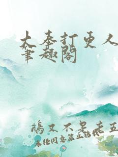 大奉打更人小说笔趣阁