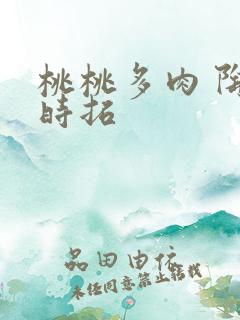 桃桃多肉 陶桃时拓