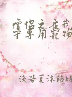 僧侣之夜我是看守专用宠物樱花未增删带翻译