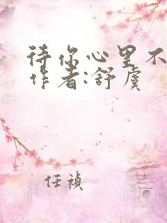 待你心里不挪窝作者:舒虞