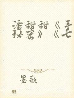 潘甜甜《手机的秘密》《七夕》