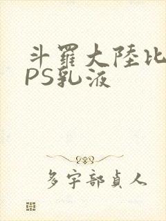斗罗大陆比比东PS乳液