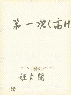 第一次(高H)