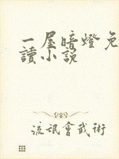 一屋暗灯免费阅读小说