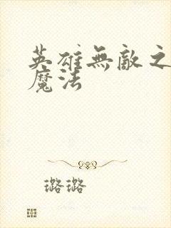 英雄无敌之剑与魔法