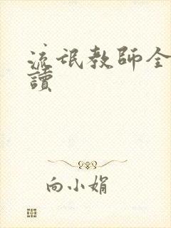 流氓教师全文阅读