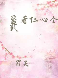 医者仁心全集下载