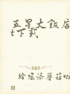 五星大饭店txt下载